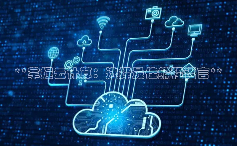 意昂4凯捷美团**掌握云计算：选择最佳编程语言**