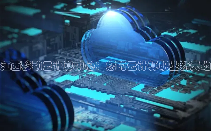 凯捷体育百度营销中心江西移动云计算中心：您的云计算职业新天地