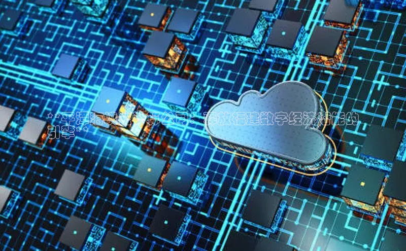 意昂4凯捷金山办公**平潭海峡云计算公司：释放福建数字经济潜能的
引擎**