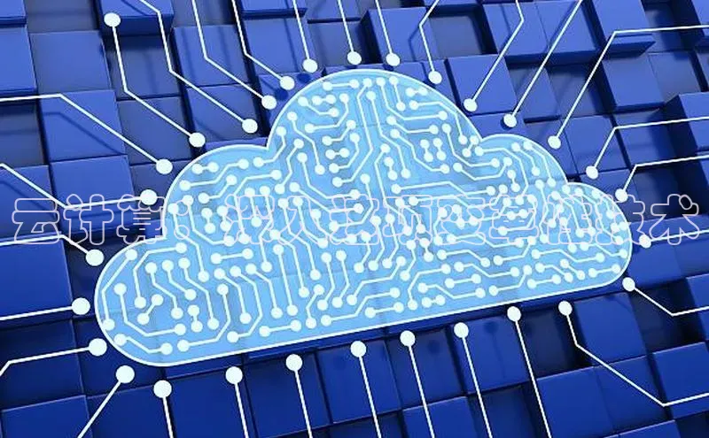 凯捷慧博云通云计算：深入这项变革性技术
