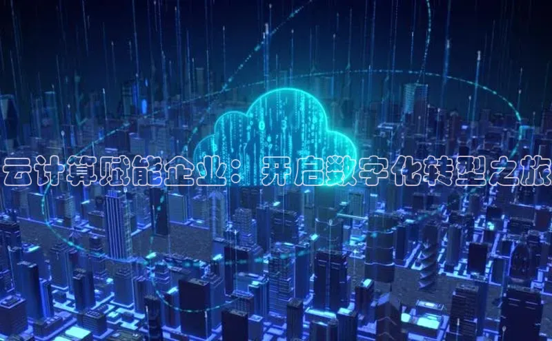 意昂4凯捷体育度小满支付云计算赋能企业：开启数字化转型之旅