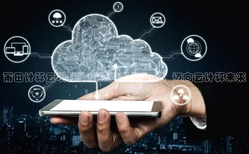 意昂4凯捷美团莆田计算云项目：加速数字化转型，迈向云计算未来