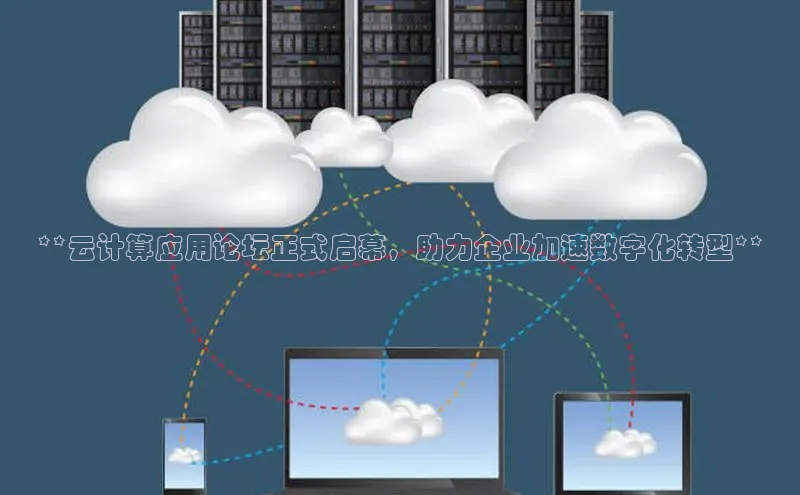 意昂4凯捷体育诸葛科技**云计算应用论坛正式启幕，助力企业加速数字化转型**