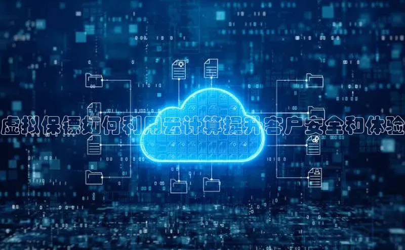 意昂4凯捷娱乐小红书虚拟保镖如何利用云计算提升客户安全和体验