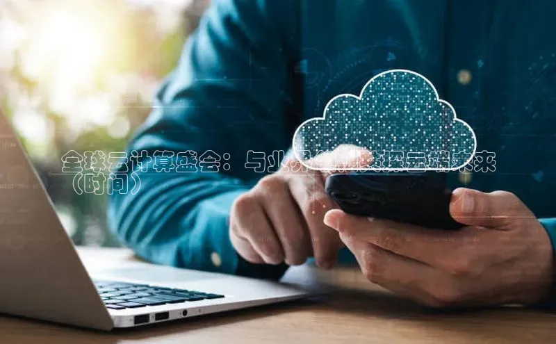 凯捷度小满理财全球云计算盛会：与业界领袖共探云端未来
（时间）