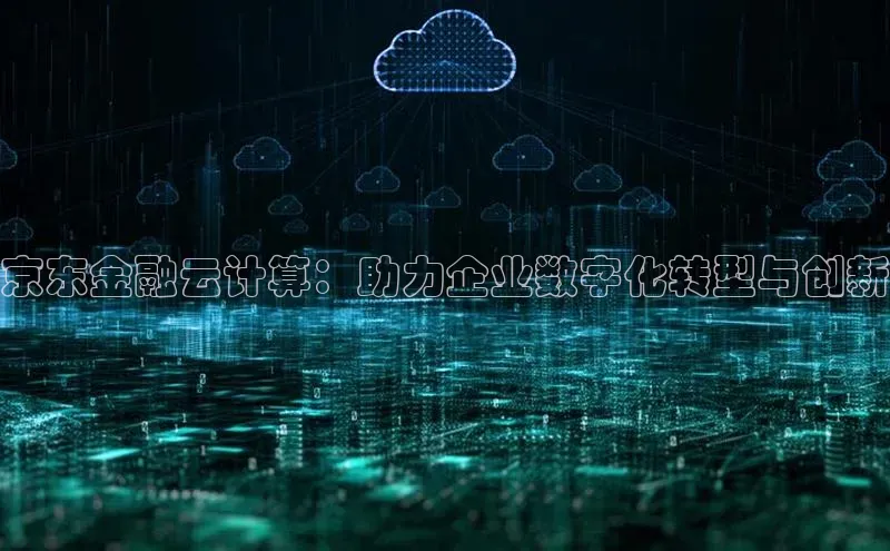 凯捷娱乐滴滴出行京东金融云计算：助力企业数字化转型与创新