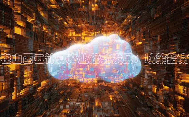 凯捷娱乐百度网盘在山西云计算产业蓬勃发展：政策指南