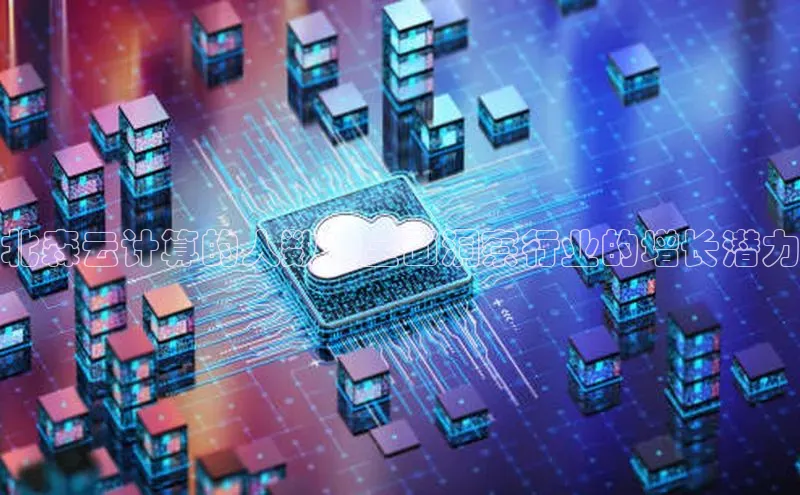 意昂4凯捷娱乐小红书北森云计算的人数：全面洞察行业的增长潜力