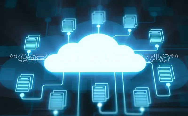 凯捷百度翻译**华为云计算部门：深入其所在地及业务**