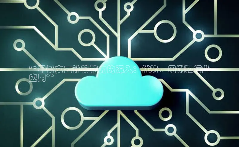 意昂4凯捷体育每日互动**甲骨文云计算能力的深入：优势、用例和行业
应用**