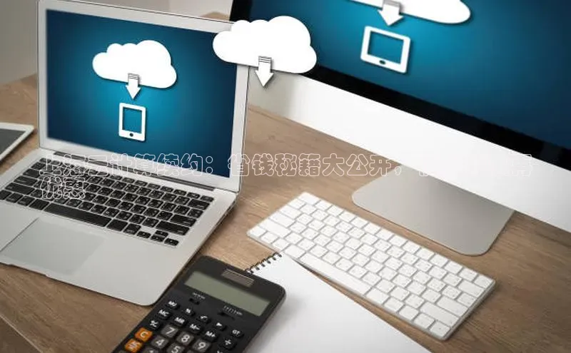 凯捷娱乐阿里尔公司上海云计算续约：省钱秘籍大公开，优惠优惠再
优惠