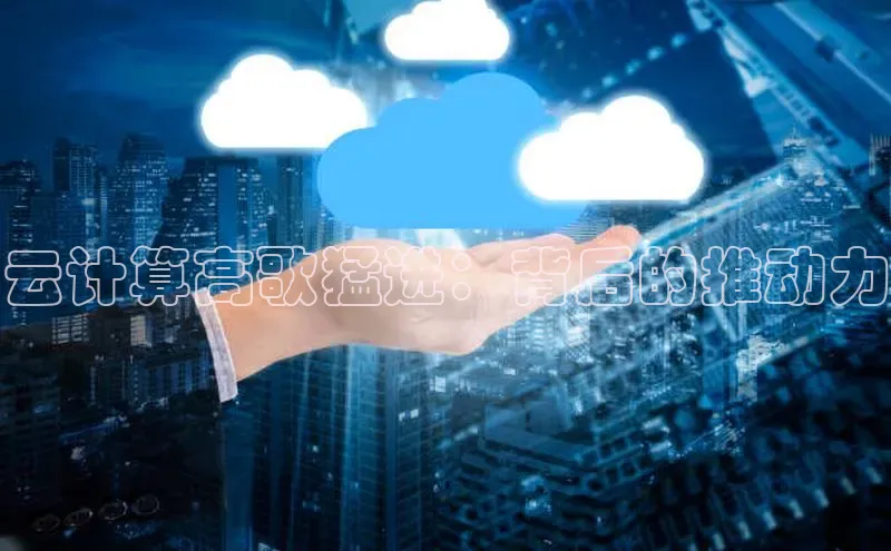意昂4凯捷体育颐驰 06云计算高歌猛进：背后的推动力