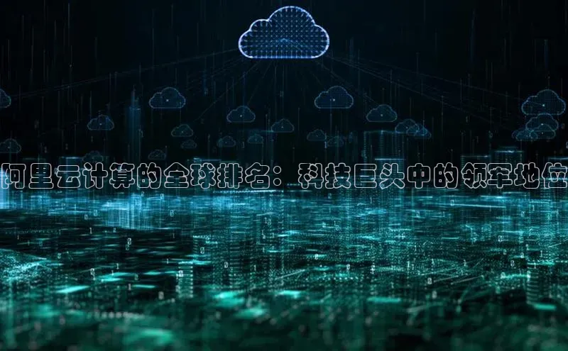 凯捷百度数据开放平台阿里云计算的全球排名：科技巨头中的领军地位