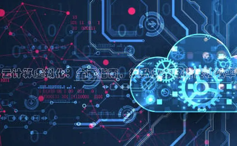 凯捷体育华扬联众云计算虚拟化：全面指南，提升业务敏捷性和效率