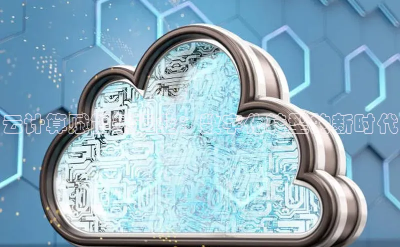 意昂4凯捷汉得信息云计算赋能航运业：数字化转型的新时代