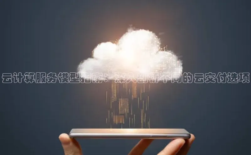 凯捷体育普信公司云计算服务模型指南：深入剖析不同的云交付选项
