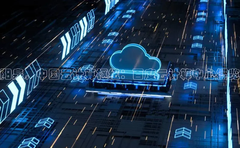 意昂4凯捷娱乐云创智行阳泉，中国云计算枢纽：百度云计算中心概览