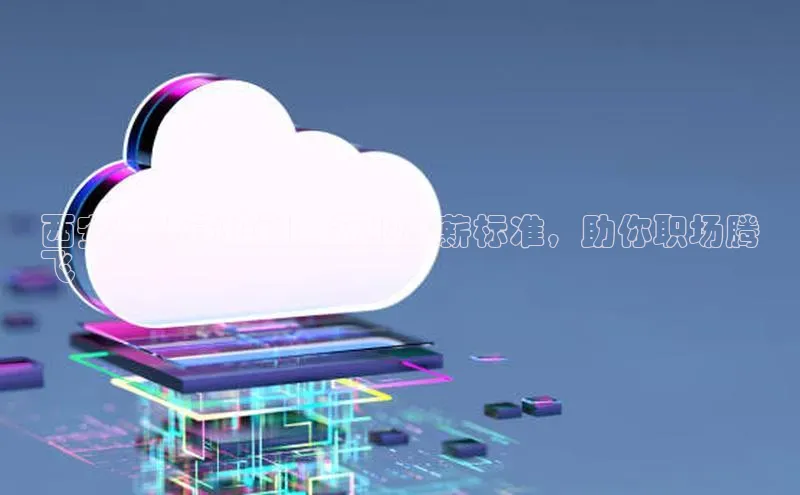 凯捷百度数据开放平台西安云计算培训：行业高薪标准，助你职场腾
飞