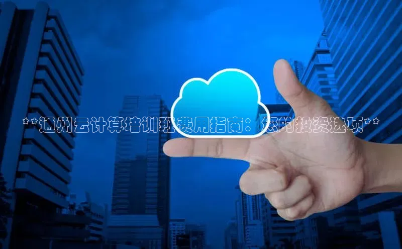 凯捷百度安全社区**通州云计算培训班费用指南：您的投资选项**