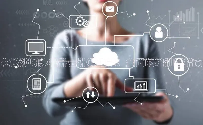 意昂4凯捷体育百度翻译App在长沙周末提升云计算技能：全面的培训班指南