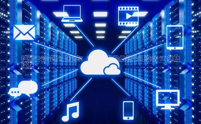 意昂4凯捷百度手机卫士福州云计算服务续费：为您企业提供稳定可靠的 IT 基础
设施