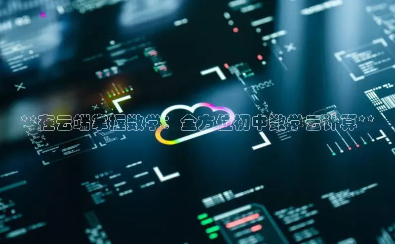 凯捷体育雷柏科技**在云端掌握数学：全方位初中数学云计算**