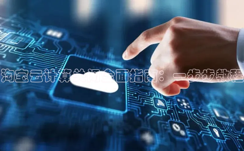 凯捷体育百度人工翻译淘宝云计算关闭全面指南：一步步教程