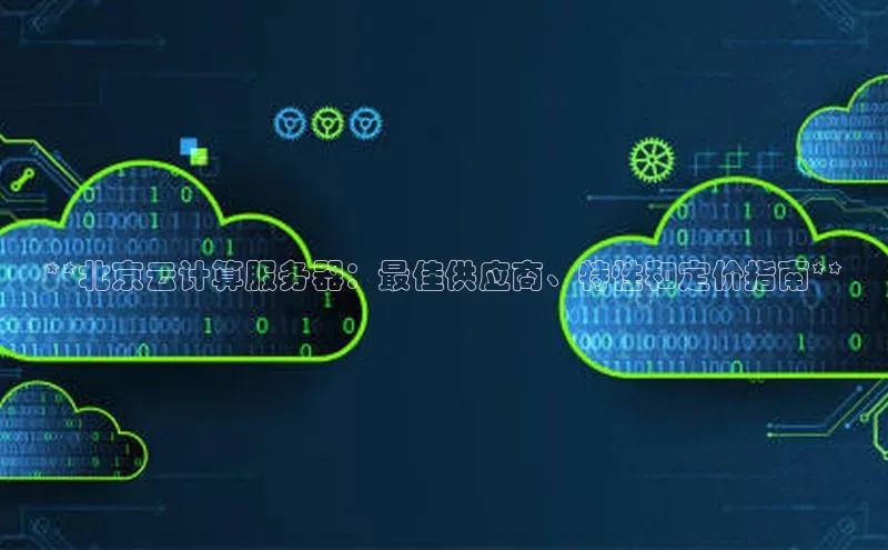 意昂4凯捷网易**北京云计算服务器：最佳供应商、特性和定价指南**