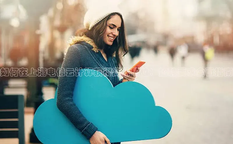 凯捷体育普信公司如何在上海电信云计算获得高薪职位：招聘要求全面指南