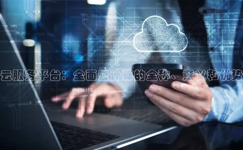 意昂4凯捷百度手机卫士云服务平台：全面云计算的全称、意义和优势