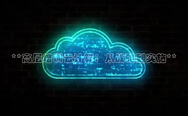 凯捷体育华扬联众**高层培训云计算：从战略到实施**
