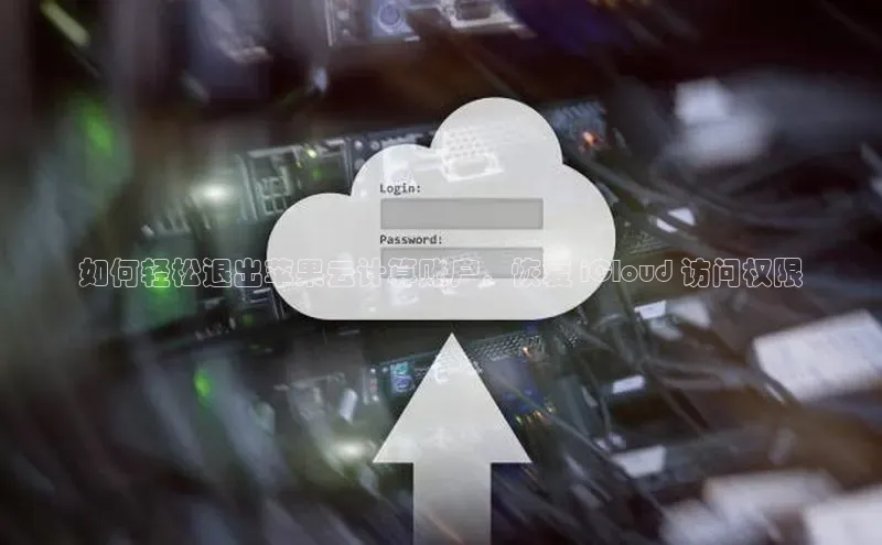 凯捷百度教育如何轻松退出苹果云计算账户，恢复 iCloud 访问权限