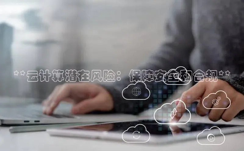 凯捷娱乐百度手机输入法**云计算潜在风险：保障安全和合规**