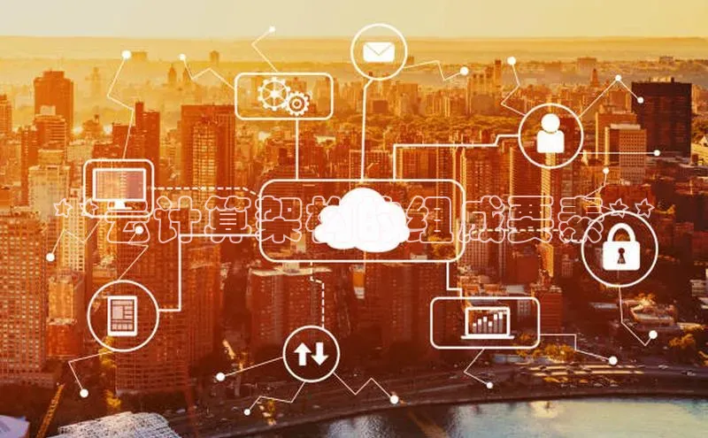 意昂4凯捷视觉中国**云计算架构的组成要素**