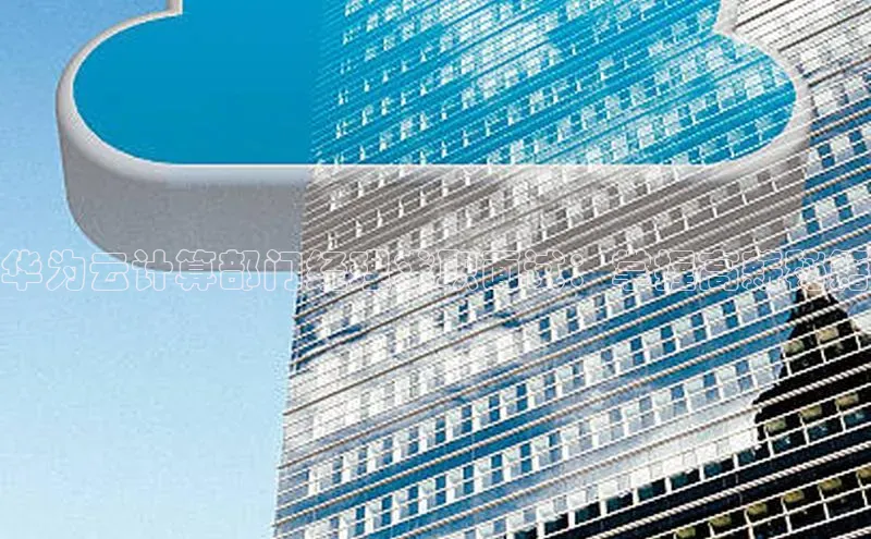 凯捷轻美电器华为云计算部门经理求职面试：掌握高薪秘籍