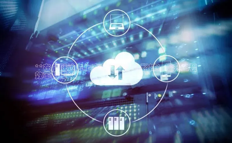 凯捷体育普信公司**在广联达云上高效计算柱墩翻样：提升工程
效率指南**