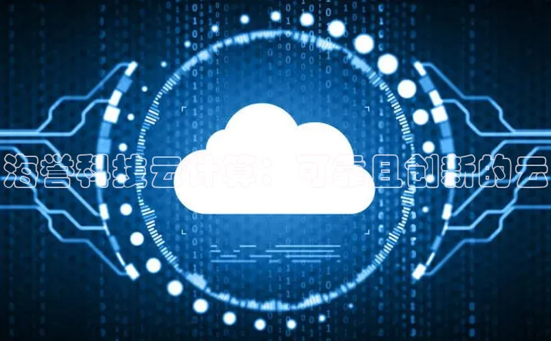 意昂4凯捷体育颐驰 06海誉科技云计算：可靠且创新的云