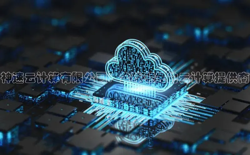 凯捷携程神速云计算有限公司：全球领先的云计算提供商