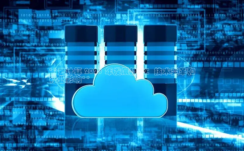 凯捷体育小米**云计算 2023 年发展趋势：技术变革和
行业影响**
