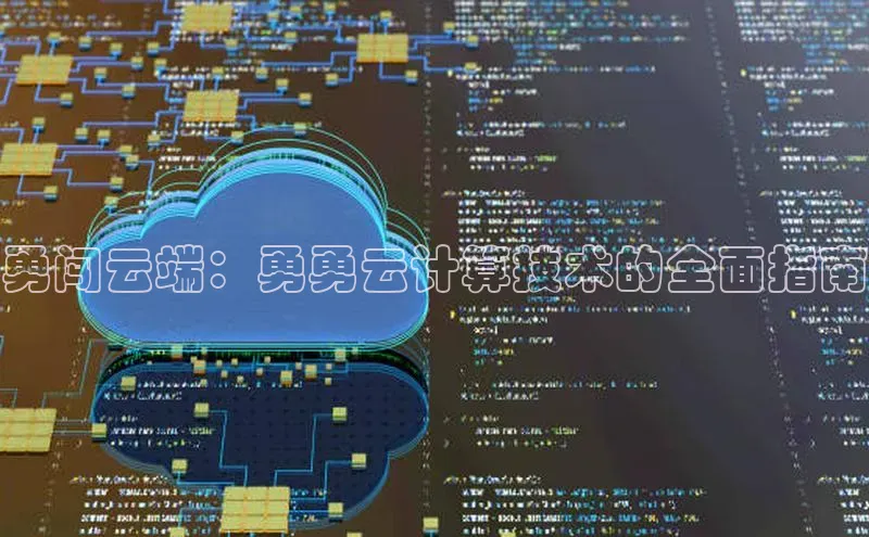 意昂4凯捷美团勇闯云端：勇勇云计算技术的全面指南