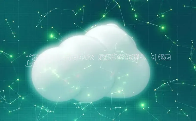 凯捷体育知乎**重庆浪潮云计算中心：赋能数字化转型，引领云
上创新**