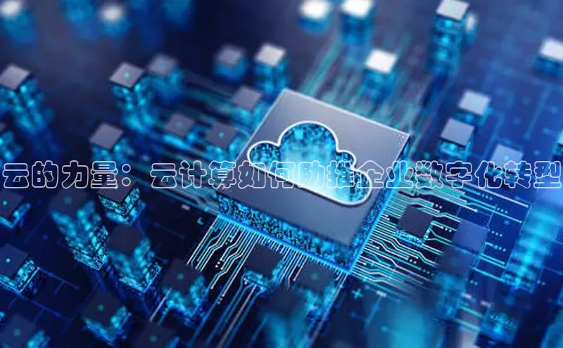 凯捷娱乐百度游戏云的力量：云计算如何助推企业数字化转型