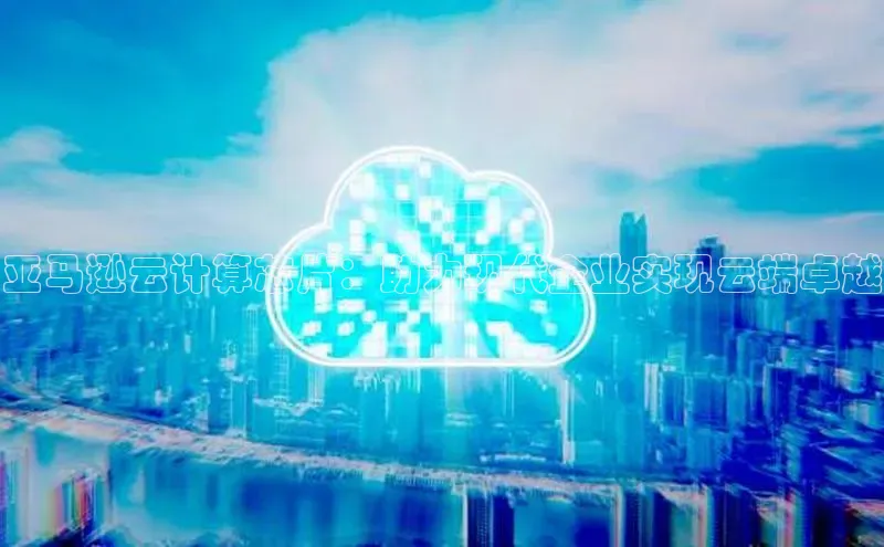 凯捷体育知乎亚马逊云计算芯片：助力现代企业实现云端卓越