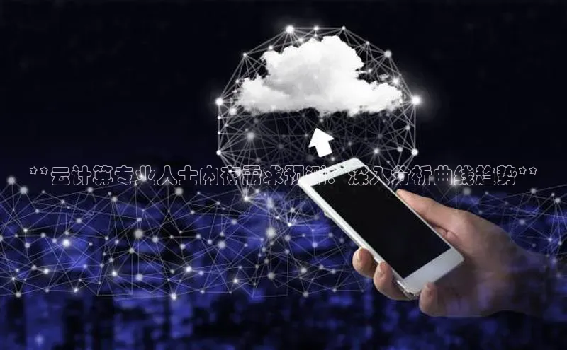 凯捷百度翻译**云计算专业人士内存需求预测：深入分析曲线趋势**