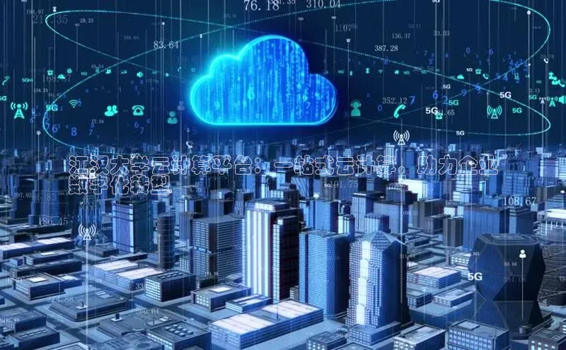 意昂4凯捷汉得信息江汉大学云计算平台：一站式云计算，助力企业
数字化转型