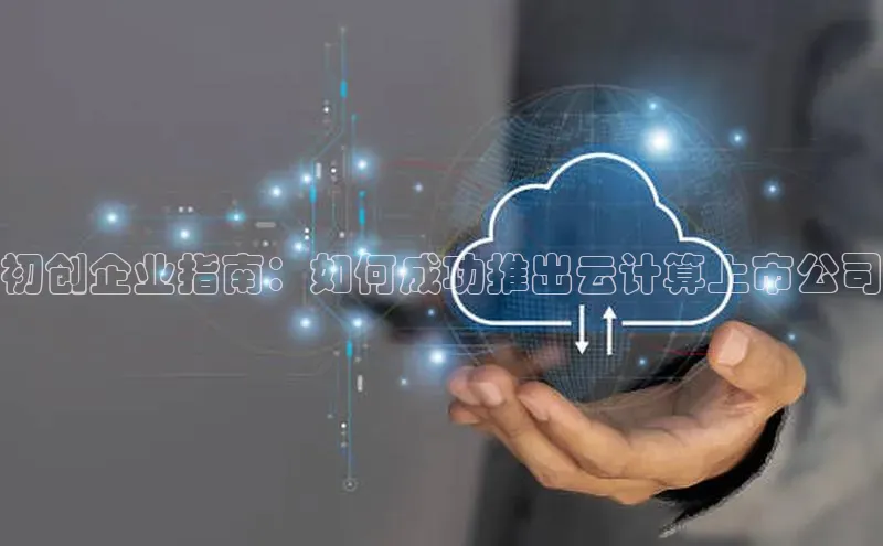凯捷娱乐中文在线初创企业指南：如何成功推出云计算上市公司