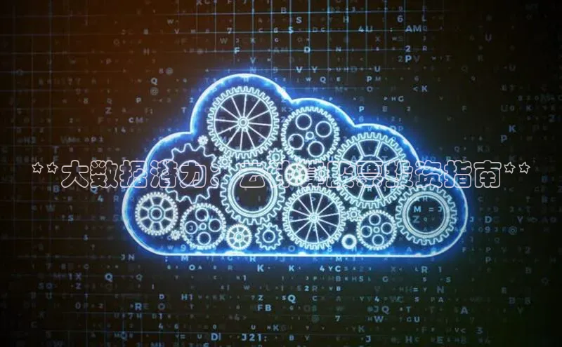 意昂4凯捷百度手机卫士**大数据潜力：云计算股票投资指南**