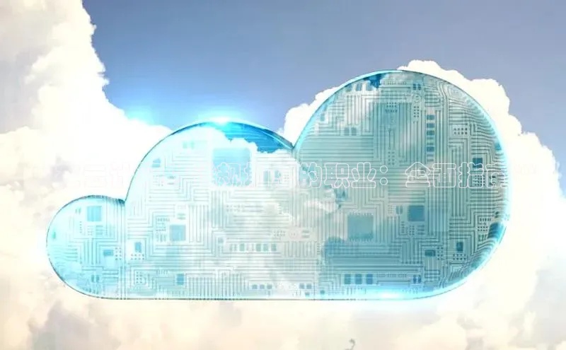 意昂4凯捷百度手机助手**在云计算时代规划您的职业：全面指南**