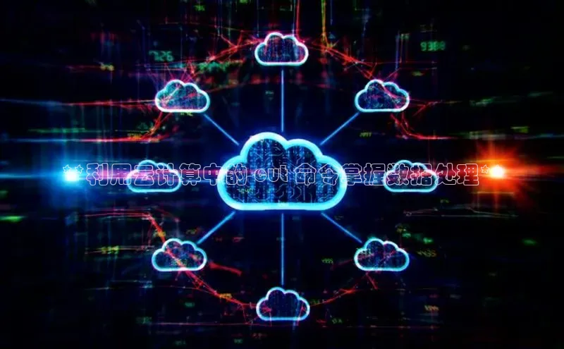 意昂4凯捷体育度小满支付**利用云计算中的 cut 命令掌握数据处理**