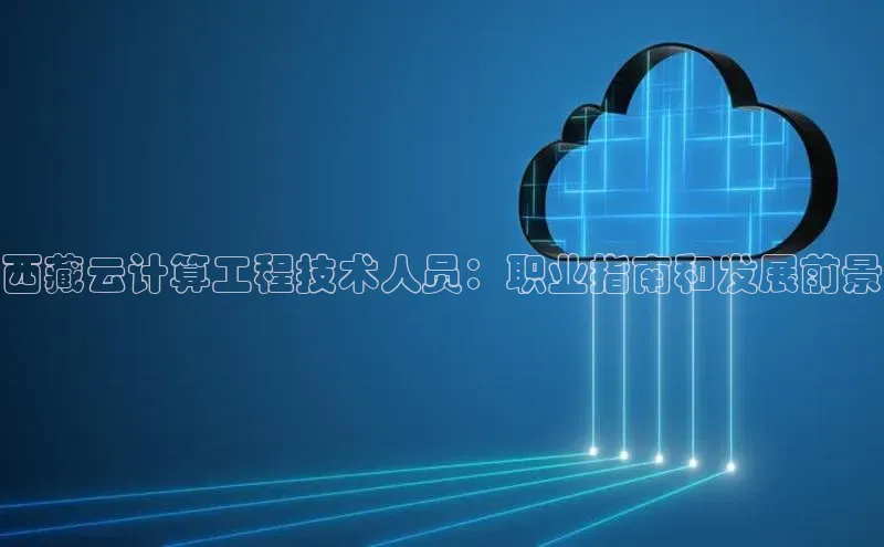 意昂4凯捷娱乐观星盘西藏云计算工程技术人员：职业指南和发展前景